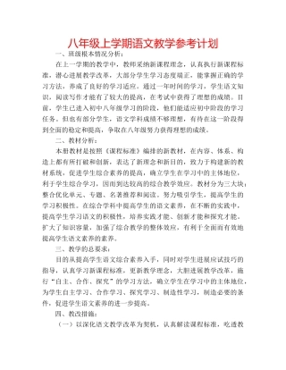八年级上学期语文教学参考计划 