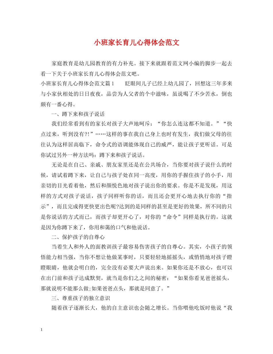 小班家长育儿心得体会范文 _第1页