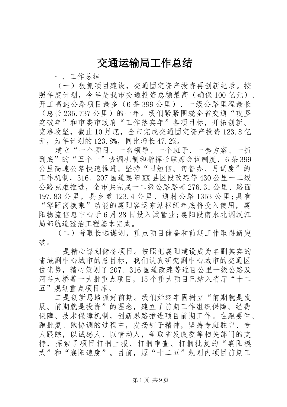 交通运输局工作总结 _第1页