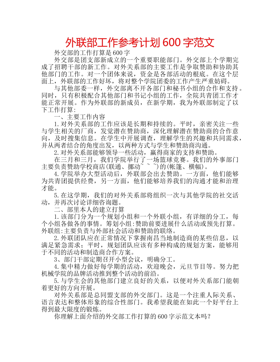外联部工作参考计划600字范文 _第1页