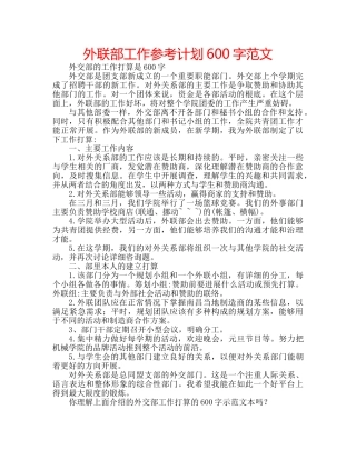 外联部工作参考计划600字范文 