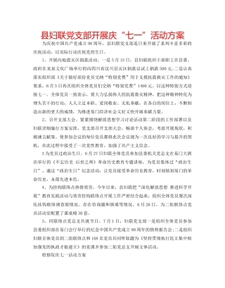 县妇联党支部开展庆“七一”活动方案 