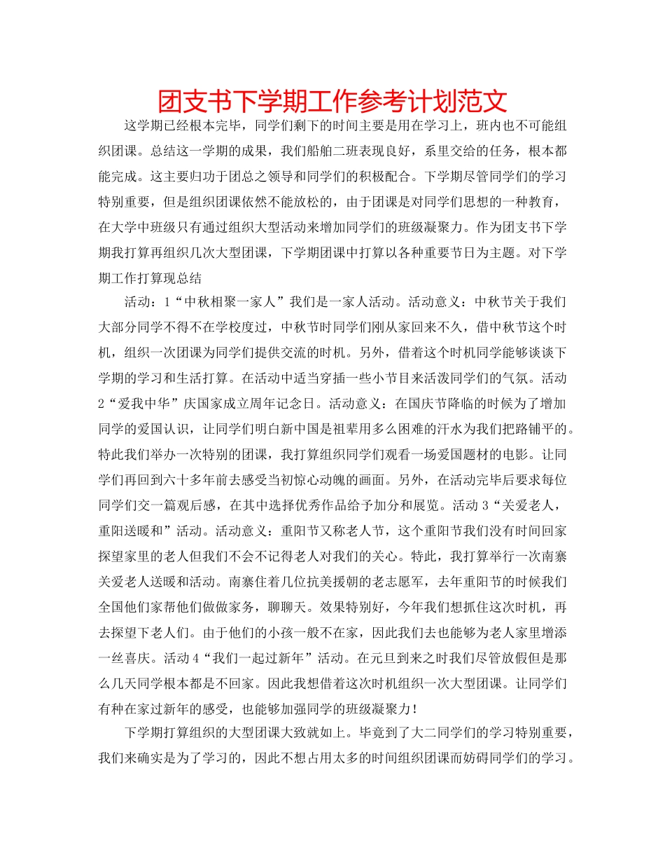 团支书下学期工作参考计划范文 _第1页