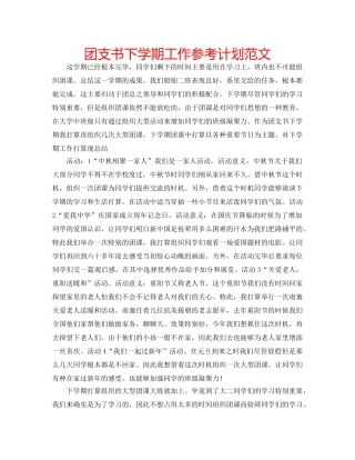 团支书下学期工作参考计划范文 
