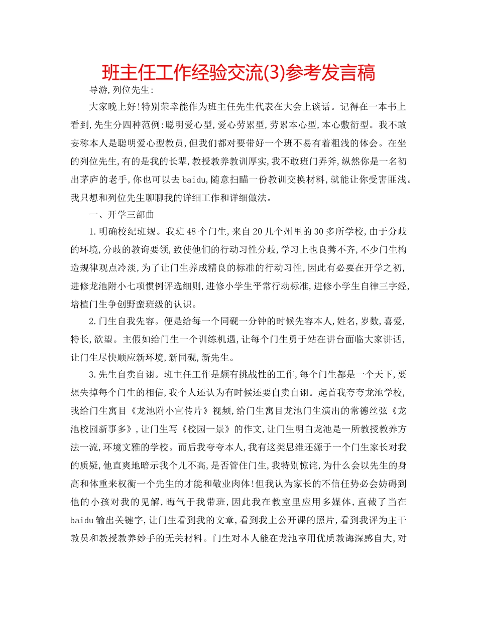 班主任工作经验交流(3)参考发言稿 _第1页