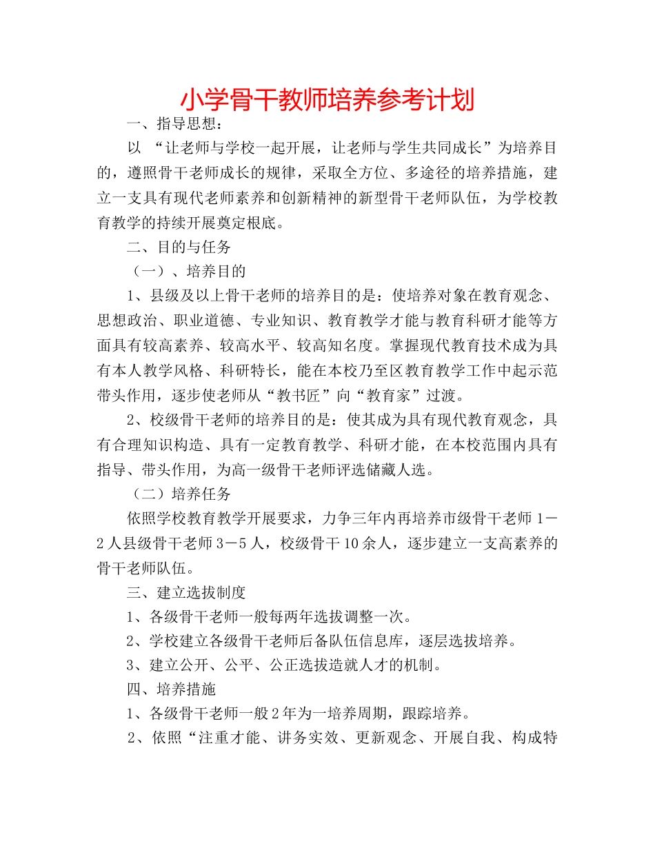 小学骨干教师培养参考计划 _第1页