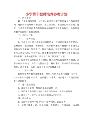 小学骨干教师培养参考计划 