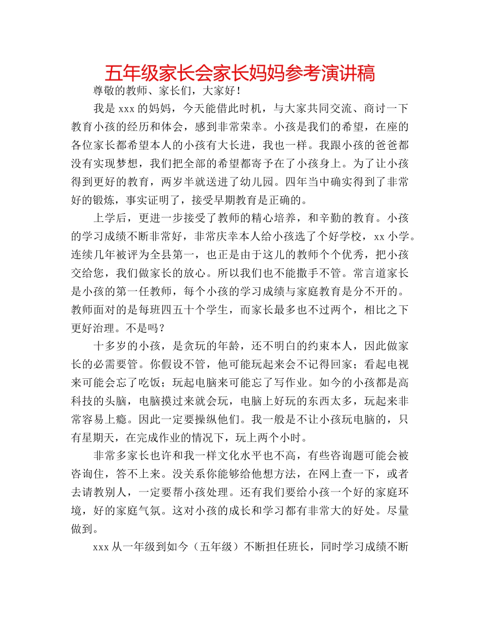 五年级家长会家长妈妈参考演讲稿 _第1页
