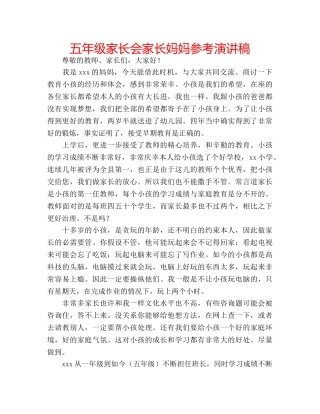 五年级家长会家长妈妈参考演讲稿 