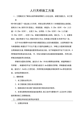 人行天桥工程施工设计方案