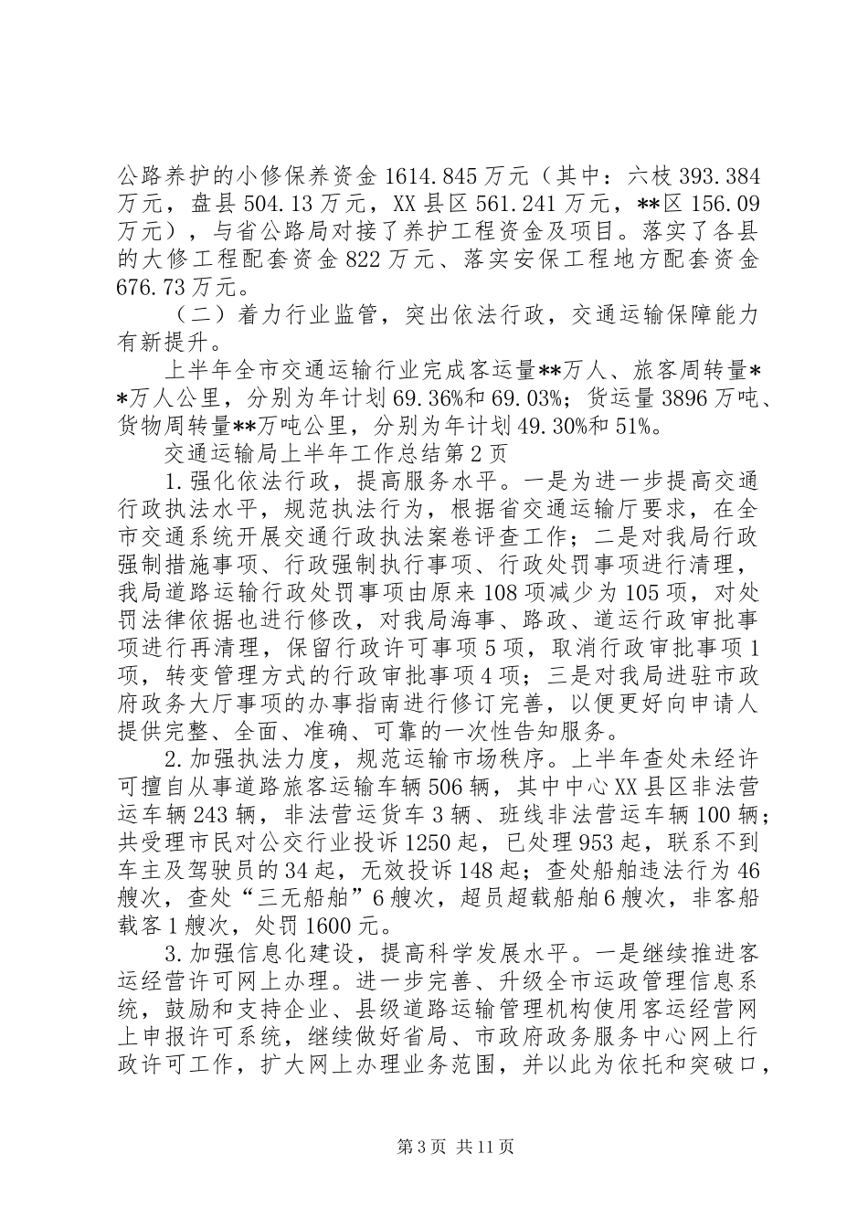 交通运输局上半年工作总结 _第3页
