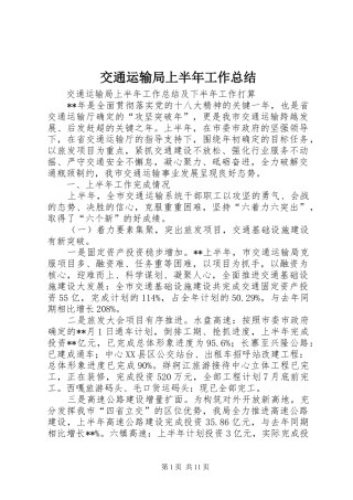 交通运输局上半年工作总结 