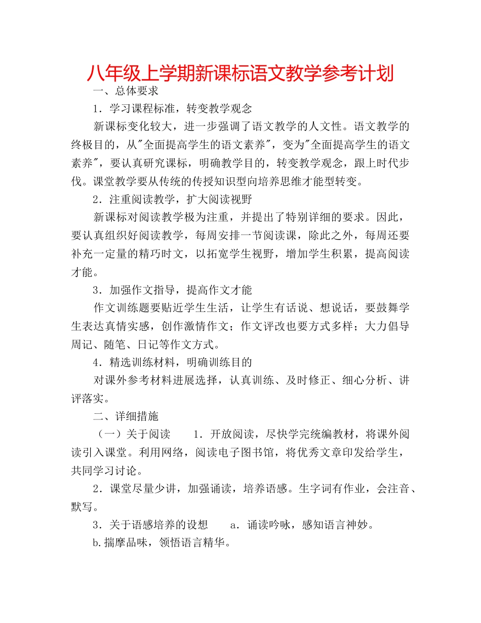 八年级上学期新课标语文教学参考计划 _第1页