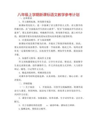 八年级上学期新课标语文教学参考计划 