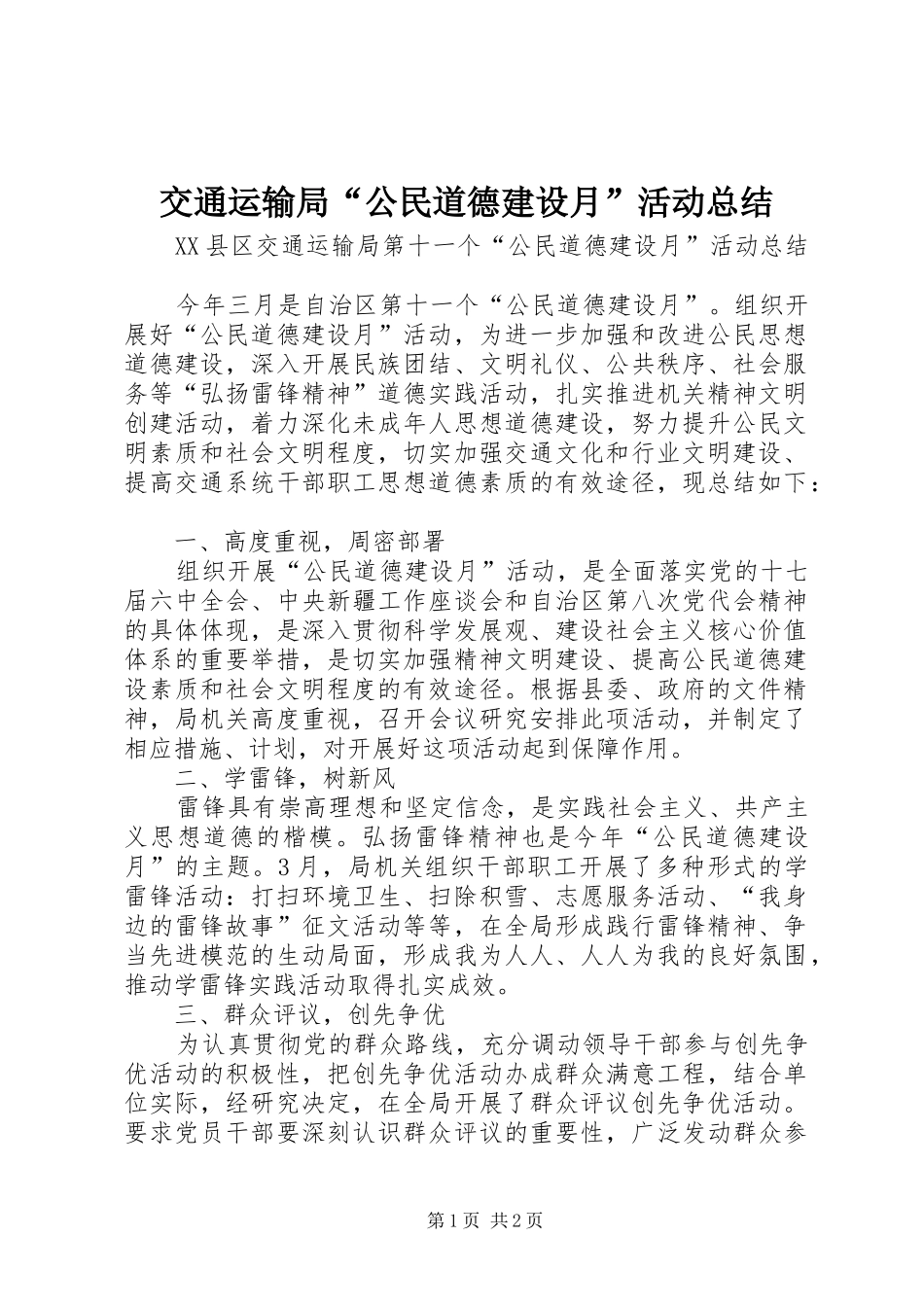 交通运输局“公民道德建设月”活动总结 _第1页