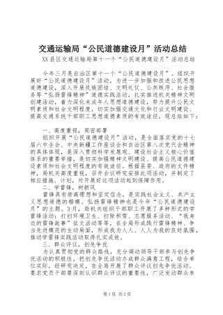 交通运输局“公民道德建设月”活动总结 