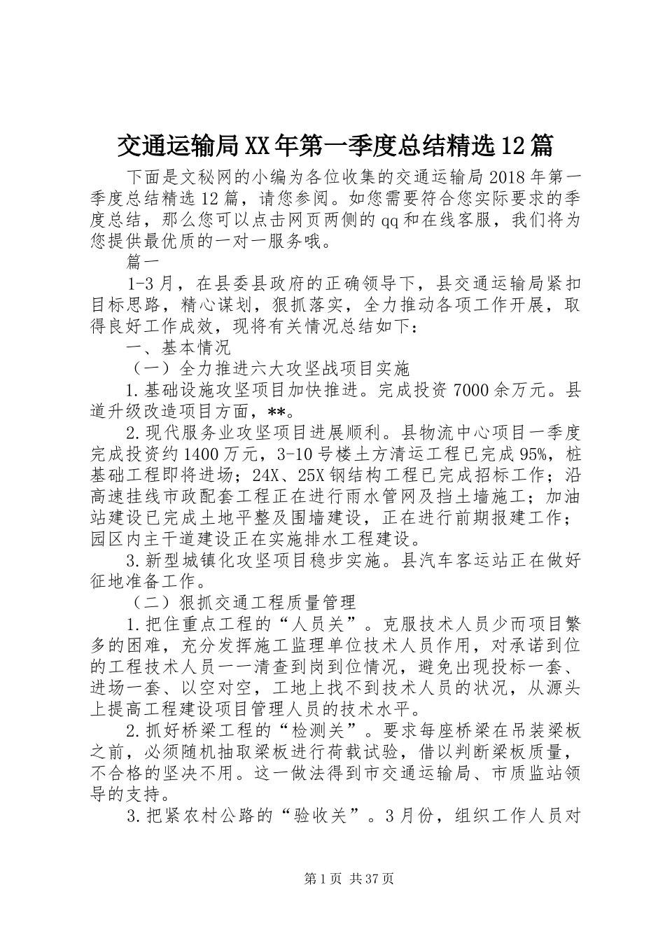 交通运输局XX年第一季度总结精选12篇 _第1页