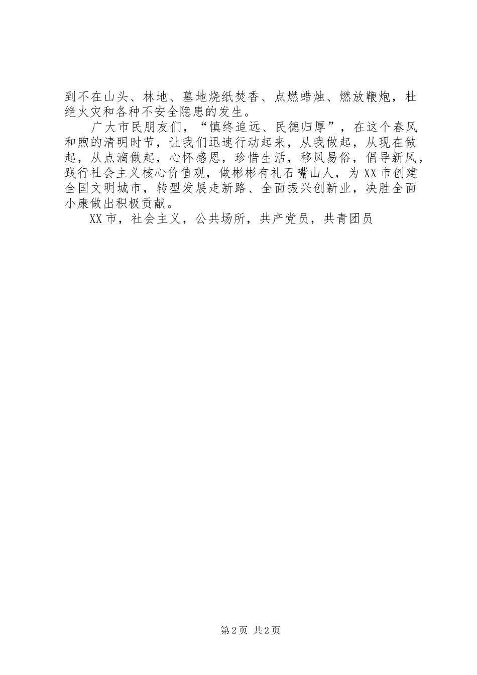 交通运输局XX年清明节文明祭祀倡议书_第2页