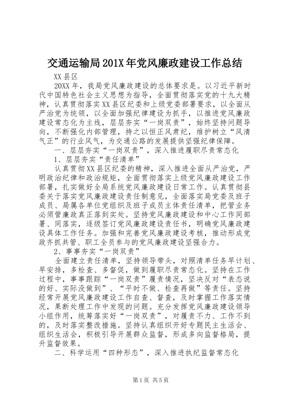 交通运输局202X年党风廉政建设工作总结_第1页