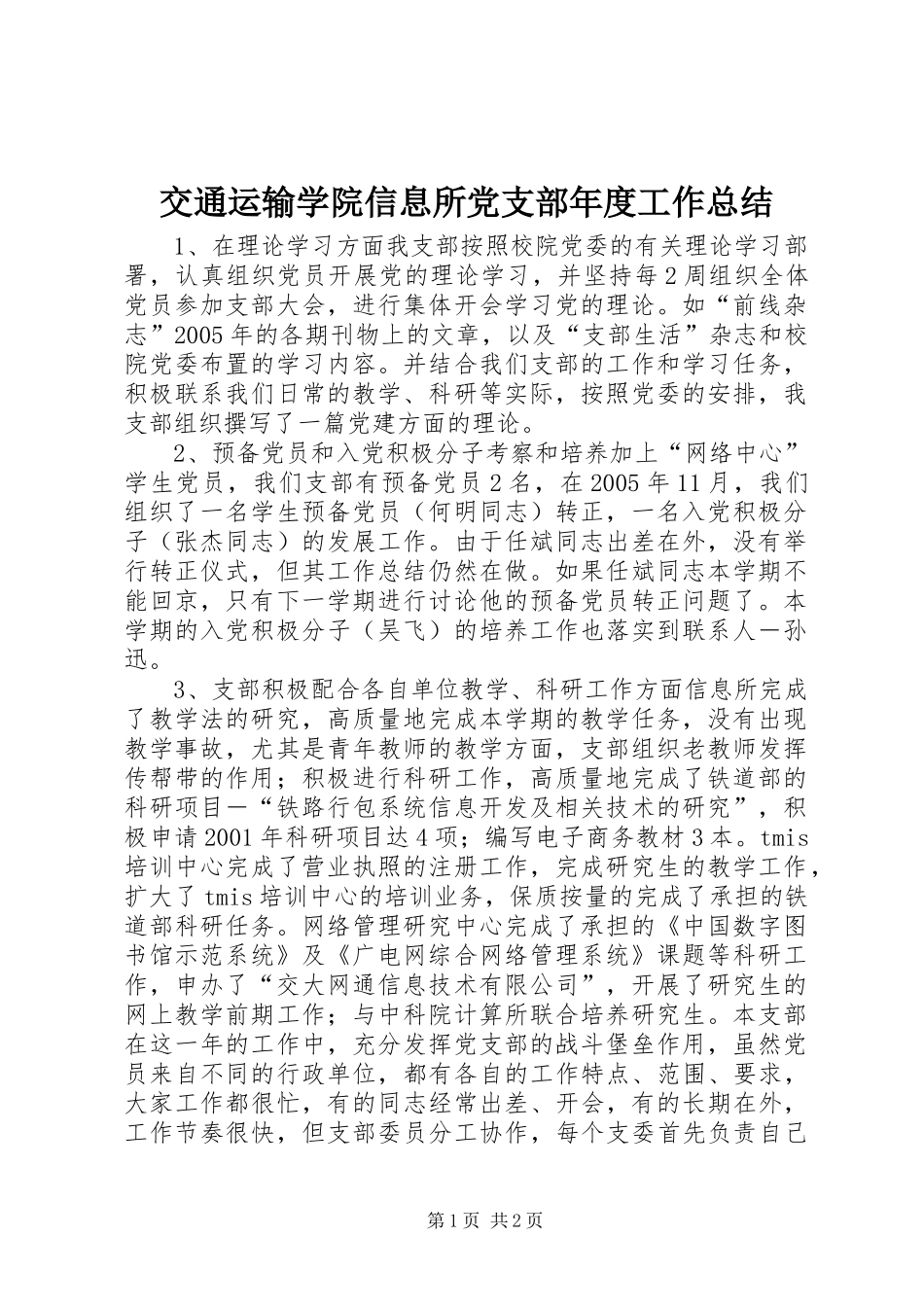 交通运输学院信息所党支部年度工作总结 _第1页