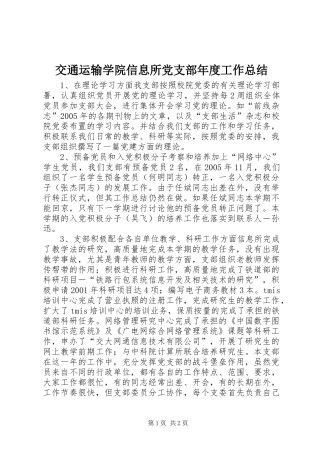 交通运输学院信息所党支部年度工作总结 