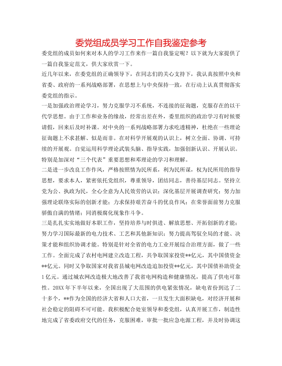 委党组成员学习工作自我鉴定参考 _第1页