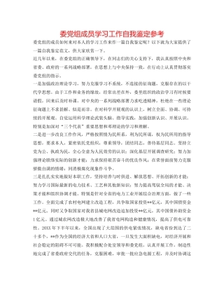 委党组成员学习工作自我鉴定参考 