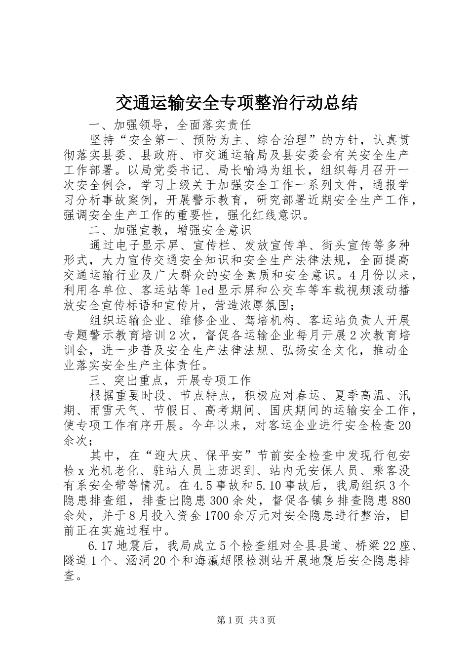 交通运输安全专项整治行动总结 _第1页