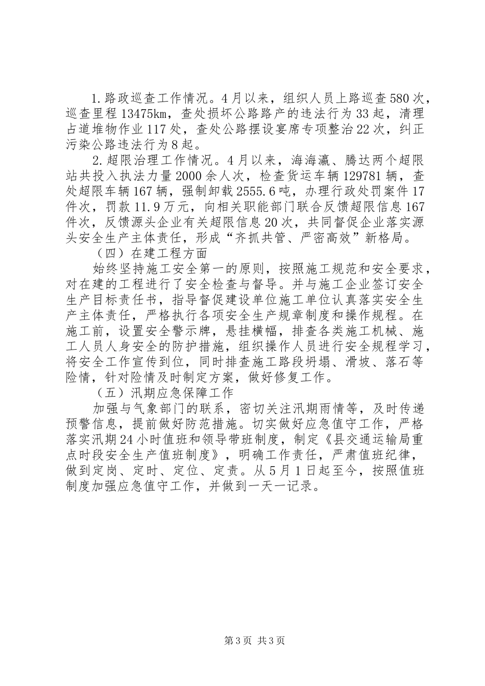 交通运输安全专项整治行动总结 _第3页