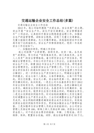 交通运输企业安全工作总结(多篇) 