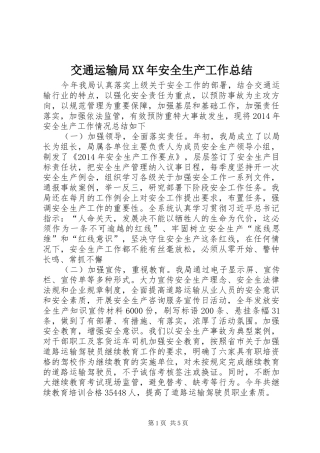 交通运输局XX年安全生产工作总结 