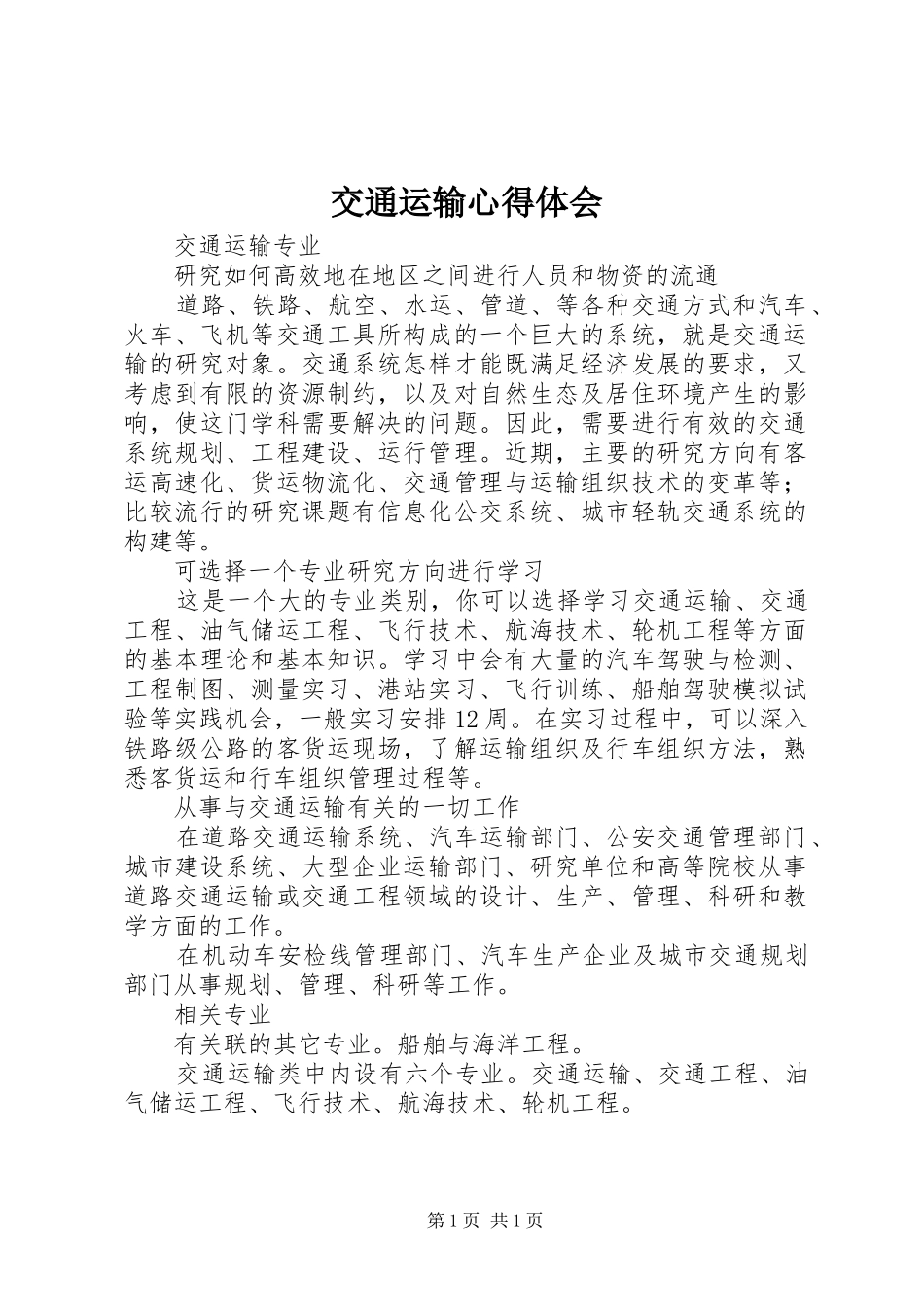 交通运输体会心得_第1页