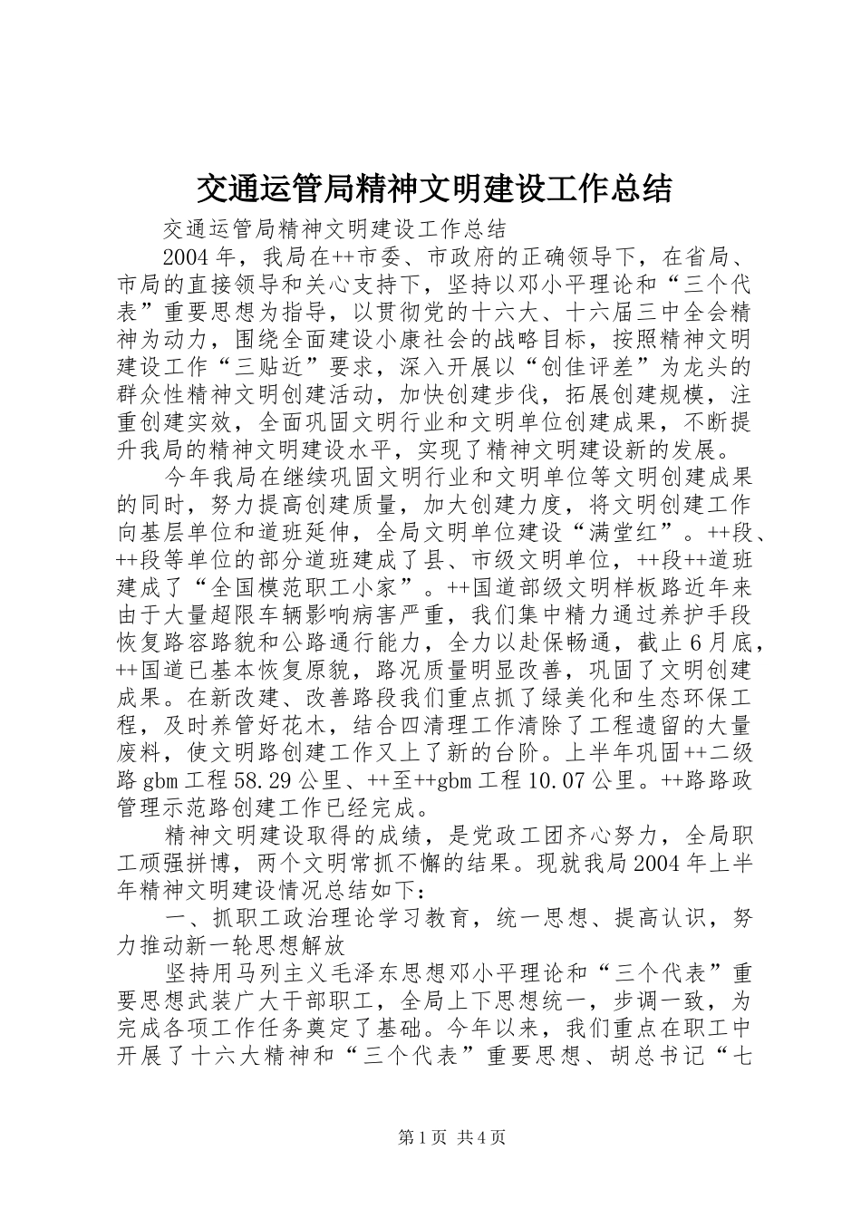 交通运管局精神文明建设工作总结 _第1页