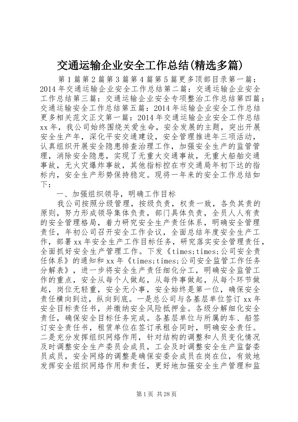 交通运输企业安全工作总结(精选多篇) _第1页