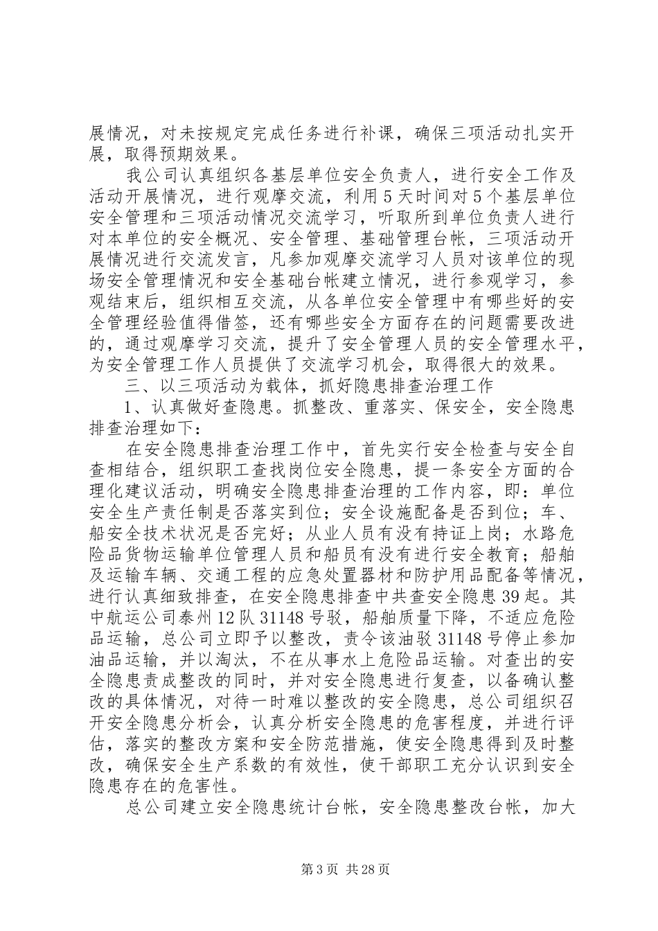 交通运输企业安全工作总结(精选多篇) _第3页