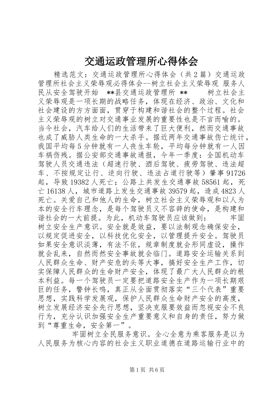 交通运政管理所体会心得_第1页
