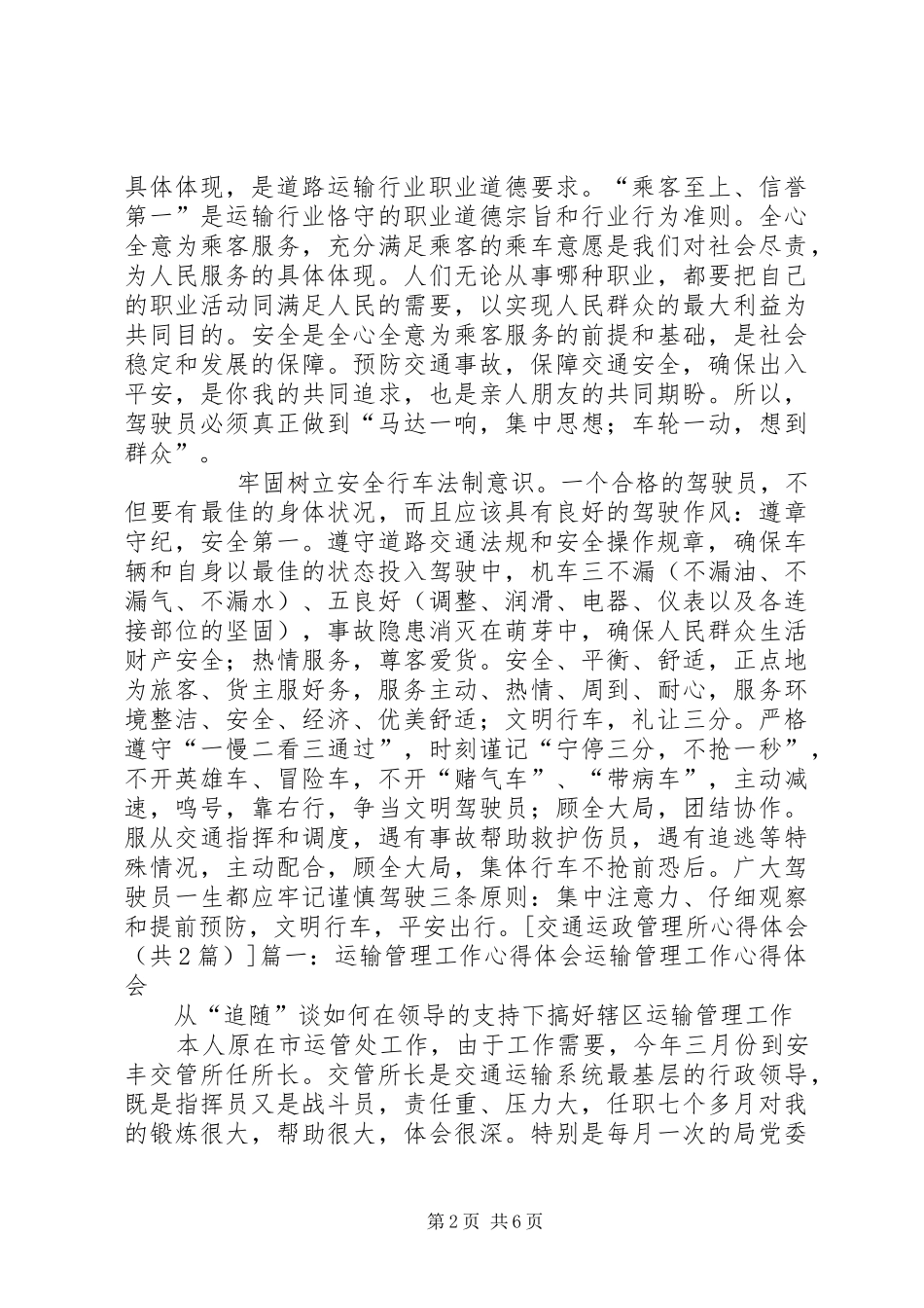 交通运政管理所体会心得_第2页