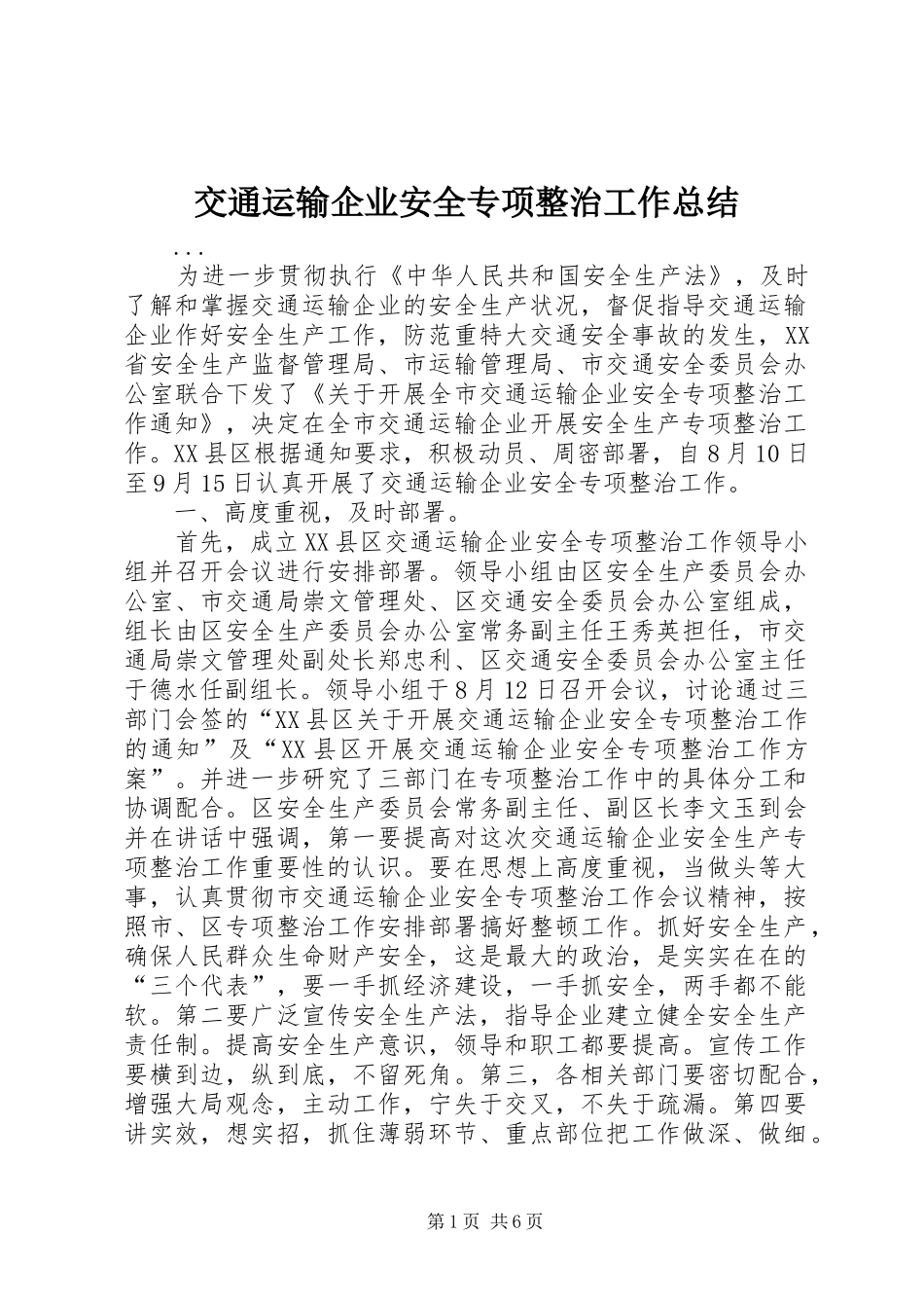 交通运输企业安全专项整治工作总结 _第1页