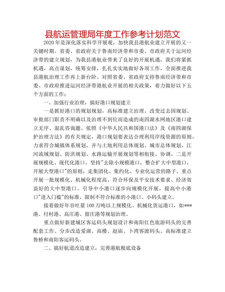 县航运管理局年度工作参考计划范文 _第1页