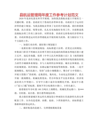 县航运管理局年度工作参考计划范文 