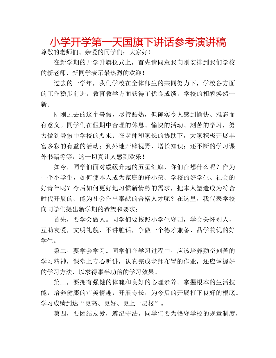 小学开学第一天国旗下讲话参考演讲稿 _第1页