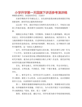 小学开学第一天国旗下讲话参考演讲稿 
