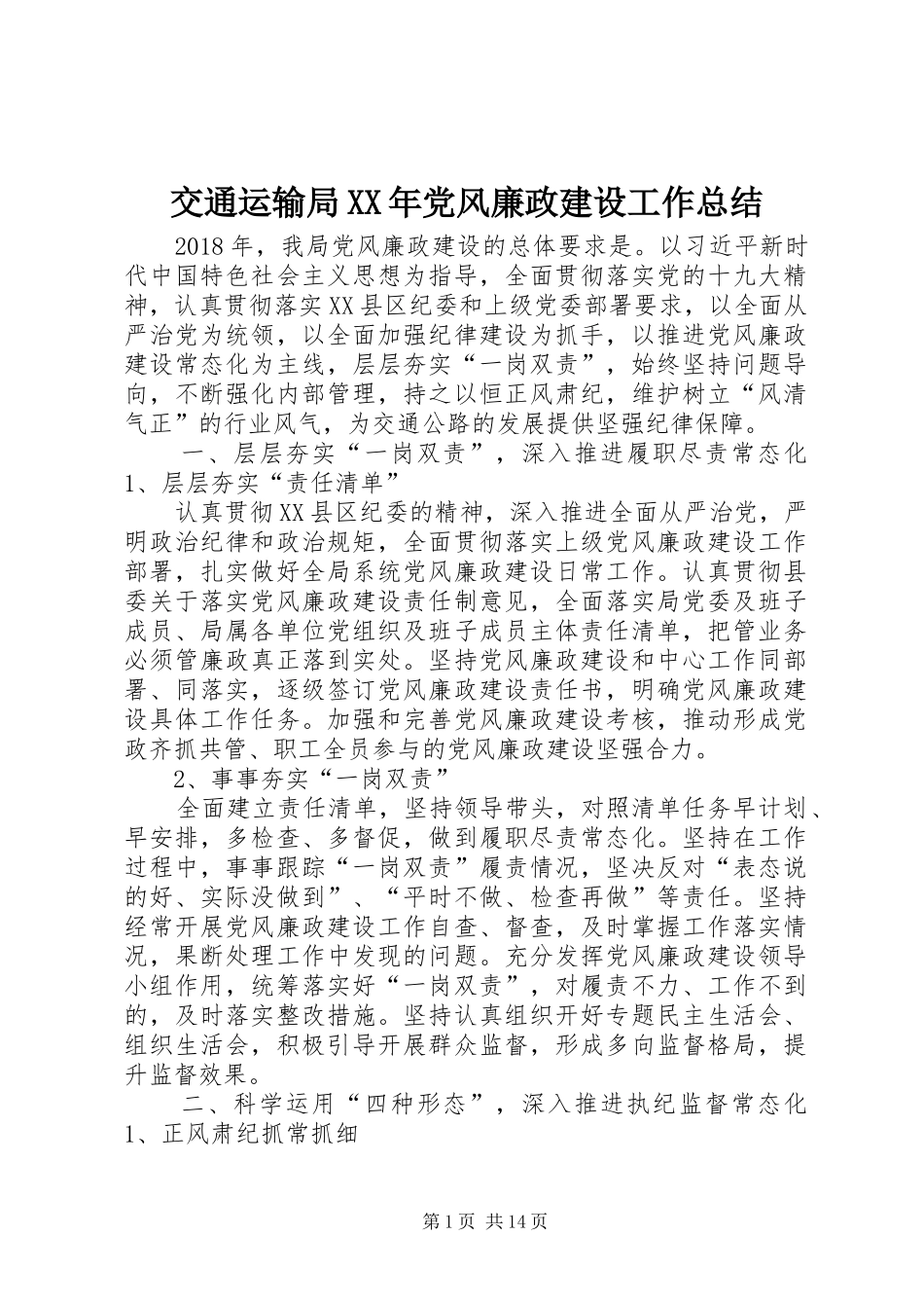 交通运输局XX年党风廉政建设工作总结 _第1页