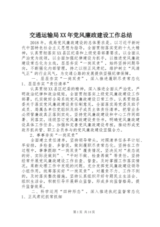 交通运输局XX年党风廉政建设工作总结 