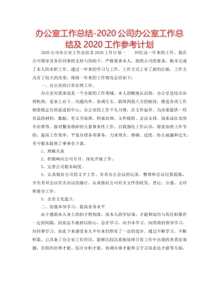 办公室工作总结-2020公司办公室工作总结及2020工作参考计划 