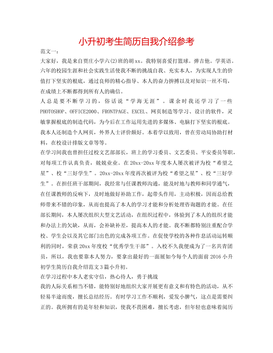 小升初考生简历自我介绍参考 _第1页