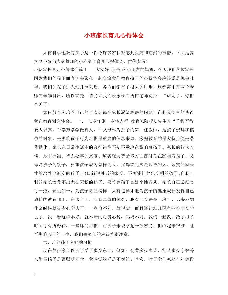 小班家长育儿心得体会 _第1页