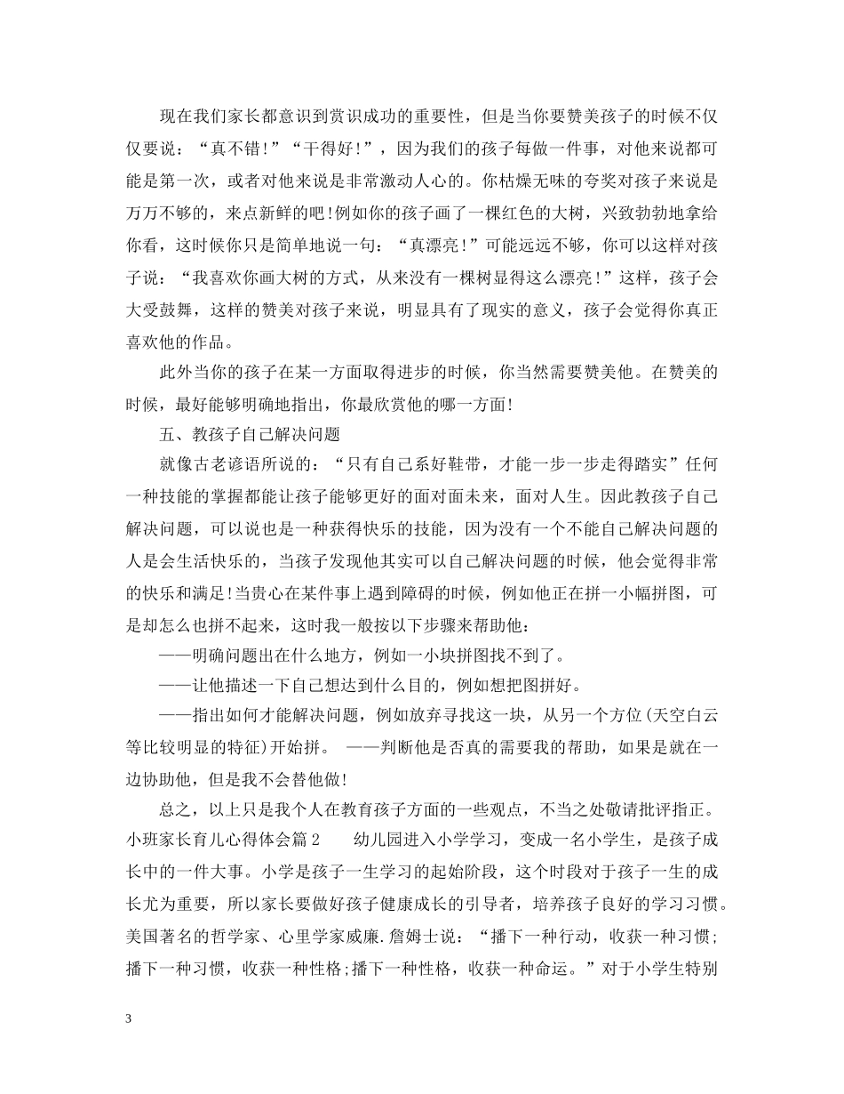 小班家长育儿心得体会 _第3页