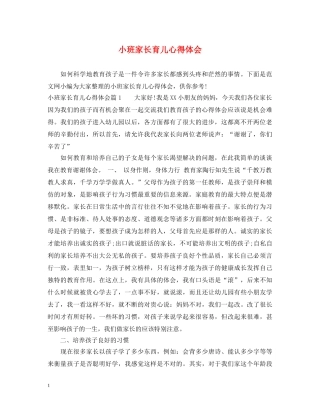 小班家长育儿心得体会 