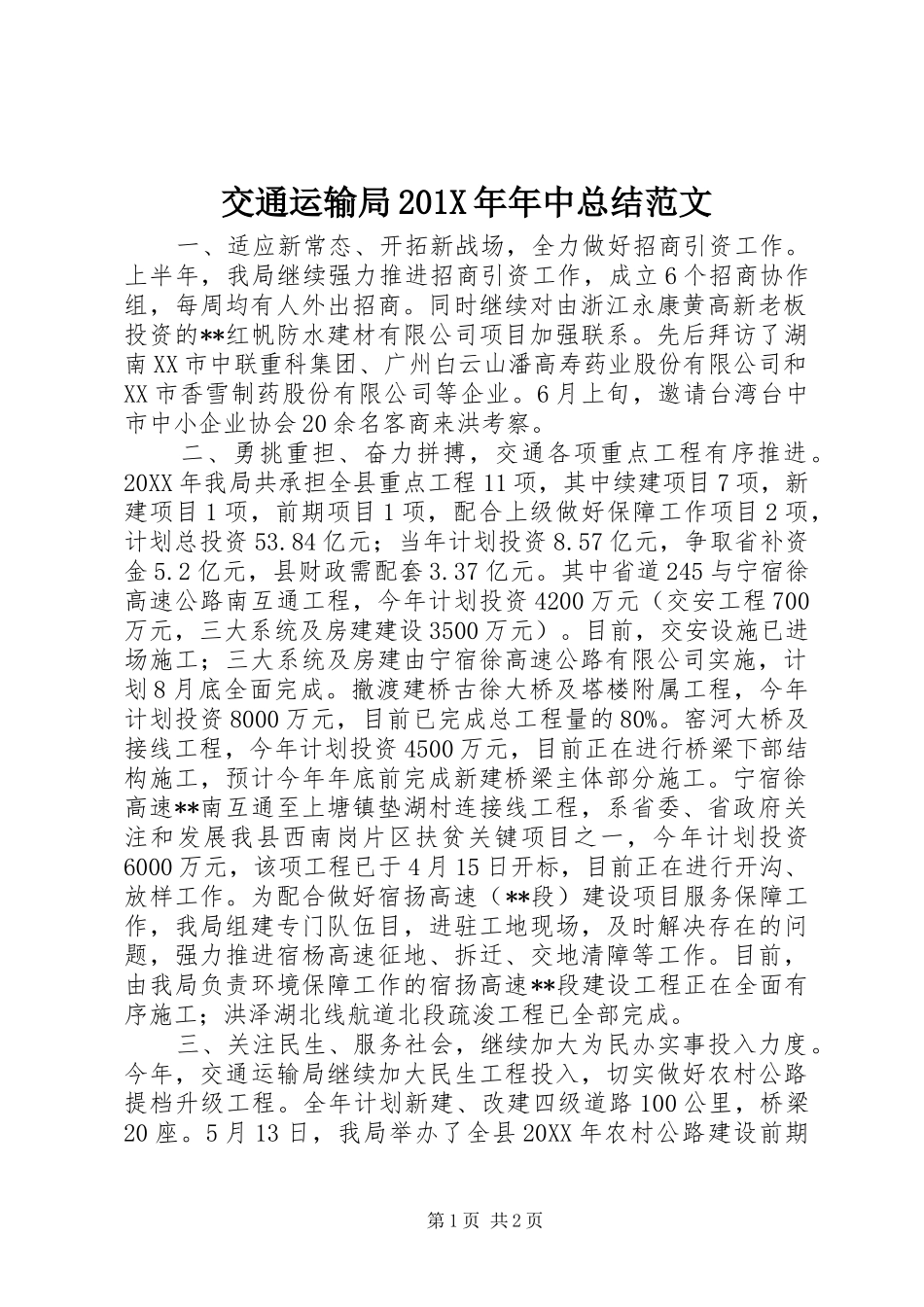 交通运输局202X年年中总结范文_第1页